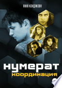 Нумерат. Координация