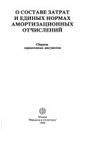 О составе затрат и единых нормах амортизационных отчислений