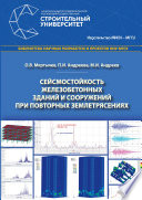 Сейсмостойкость железобетонных зданий и сооружений при повторных землетрясениях