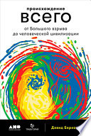 Происхождение всего: От Большого взрыва до человеческой цивилизации