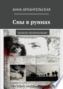 Сны в руинах. Записки ненормальных