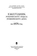 Ежегодник Рукописного отдела Пушкинского дома на ... год