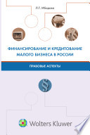 Финансирование и кредитование малого бизнеса в России: правовые аспекты