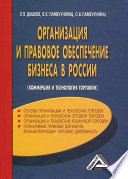 Организация и правовое обеспечение бизнеса в России