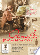 Основы живописи. Полное учебное пособие. Композиция, перспектива, живопись