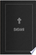 Библия. Книги Священного Писания Ветхого и Нового Завета с параллельными местами и приложениями. В синодальном переводе