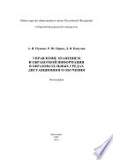 Управление хранением и обработкой информации в образовательных средах дистанционного обучения