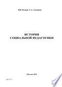 История социальной педагогики: в 3 ч.