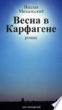 Собрание сочинений в десяти томах. Том четвертый. Весна в Карфагене