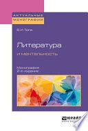 Литература и ментальность 2-е изд., испр. и доп. Монография