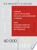 Новый англо-русский, русско-английский словарь. 40 000 слов и выражений