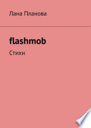 flashmob. Стихи