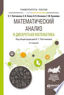 Математический анализ и дискретная математика 2-е изд., пер. и доп. Учебное пособие для вузов