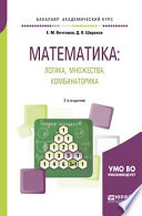Математика: логика, множества, комбинаторика 2-е изд. Учебное пособие для академического бакалавриата