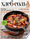 ХлебСоль. Кулинарный журнал с Юлией Высоцкой. No10 (октябрь) 2012