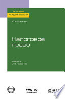 Налоговое право 9-е изд., пер. и доп. Учебник для академического бакалавриата