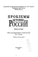 Problemy istorii Rossii: Opyt gosudarstvennogo stroitelʹstva XV-XX vv