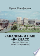 «АКАДЕМ» и наш «Б» класс. Часть 1. Детство. Часть 2. Отрочество