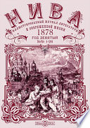 Нива: иллюстрированный журнал литературы и современной жизни. Год девятый. 1878. № 1-26