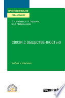 Связи с общественностью. Учебник и практикум для СПО