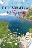 Путеводитель по Крыму: от порта Кавказ до Нового Света