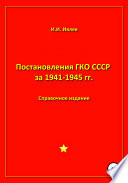 Постановления ГКО СССР за 1941-1945 гг.