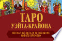 Таро Уэйта-Крайона. Полная колода и толкования Нового времени