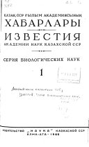 Izvestii︠a︡ Akademii nauk Kazakhskoĭ SSR.