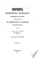 Сборник исторических материалов, извлеченных из Архива собственной Его Императорскаго Величества канцелярии