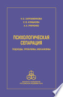 Психологическая сепарация: подходы, проблемы, механизмы