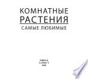 Комнатные растения. Самые любимые