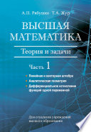 Высшая математика. Теория и задачи. Часть 1. Линейная и векторная алгебра. Аналитическая геометрия. Дифференциальное исчисление функций одной переменной