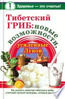 Тибетский гриб: новые возможности, усиленные Луной