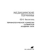 Медицинские термины