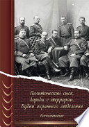 Политический сыск, борьба с террором. Будни охранного отделения