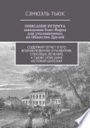 ОПИСАНИЕ РЕТРИТА, заведения близ Йорка для умалишенных из Общества Друзей. Содержит отчет о его возникновении и развитии, способах лечения, а также описание историй болезни