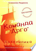 Команда «Арго». Здоровье. Успех. Реализация. Деньги. «Архетипика». Практическая психология