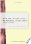 Время святого равноапостольного князя Владимира Красное Солнышко. События и люди