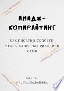 ИМИДЖ-копирайтинг. Как писать в соцсети, чтобы клиенты приходили сами