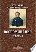 Воспоминания