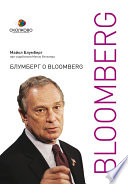 Блумберг о Bloomberg