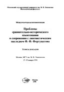 Международная конференция Проблемы сравнительно-исторического языкознания в сопряжений с лингвистическим наследием Ф.Ф. Фортунатова