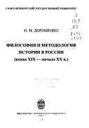 Философия и методология истории в России, конец XIX-начало XX в