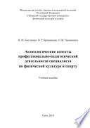 Акмеологические аспекты профессионально-педагогической деятельности специалиста по физической культуре и спорту