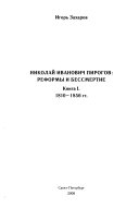 Кн. 1 : 1810-1856 гг.