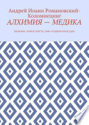 АЛХИМИЯ – МЕДИКА. Здоровье, Химия Чувств, само-оздоровление Духа