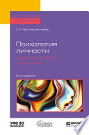 Психология личности и межличностных отношений 2-е изд., пер. и доп. Учебное пособие для бакалавриата и специалитета