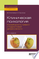 Клиническая психология. Коморбидность тревоги и подростковой депрессивности 2-е изд. Учебное пособие для бакалавриата и специалитета