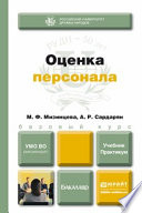 Оценка персонала. Учебник и практикум