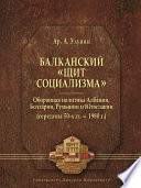 Балканский «щит социализма». Оборонная политика Албании, Болгарии, Румынии и Югославии (середина 50-х гг. – 1980 г.)